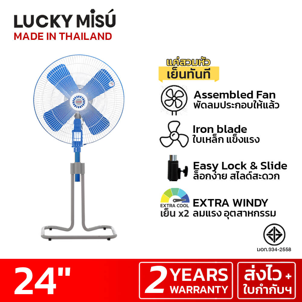 พัดลมอุตสาหกรรม 24 นิ้ว ลัคกี้มิตซู LM24 สีฟ้า รุ่นขากบ พัดลมประกอบแล้ว